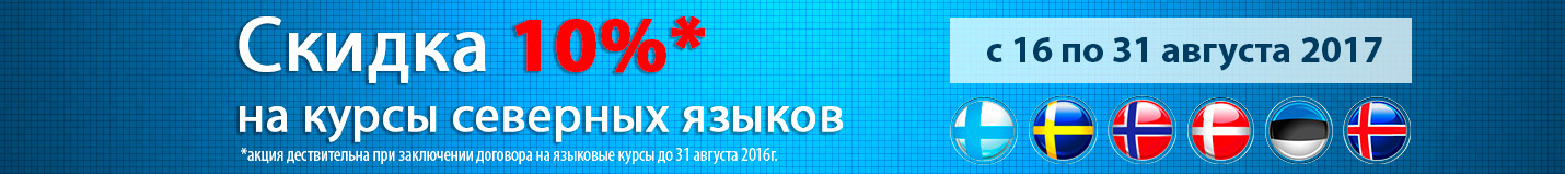 скидка на курсы скандинавских языков