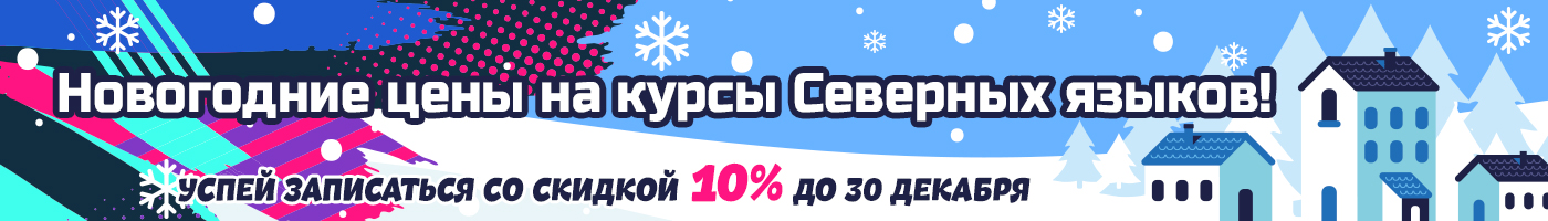 скидка на курсы северных языков
