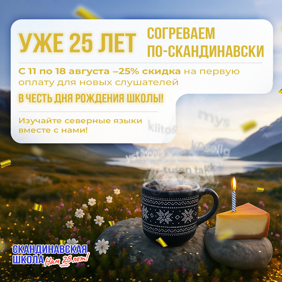 Скандинавской школе 25 лет