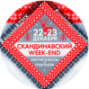 22-23 декабря Скандинавская Школа и  ВДНХ проводят «Скандинавский Week-end»