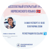 Бесплатный открытый урок норвежского языка