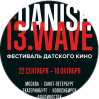 Danish Wave - 13-й фестиваль датского кино