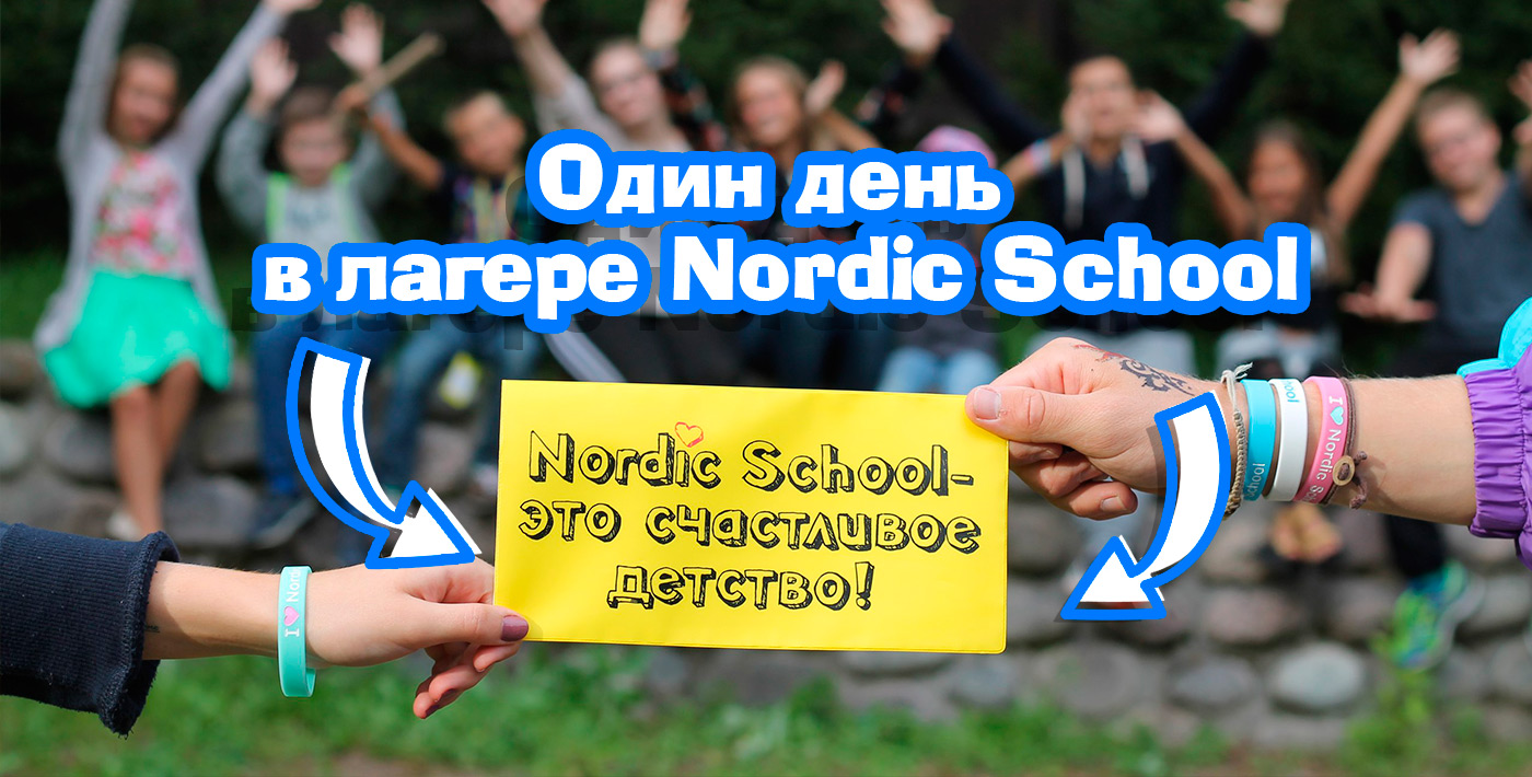 Один день в лагере Nordic School