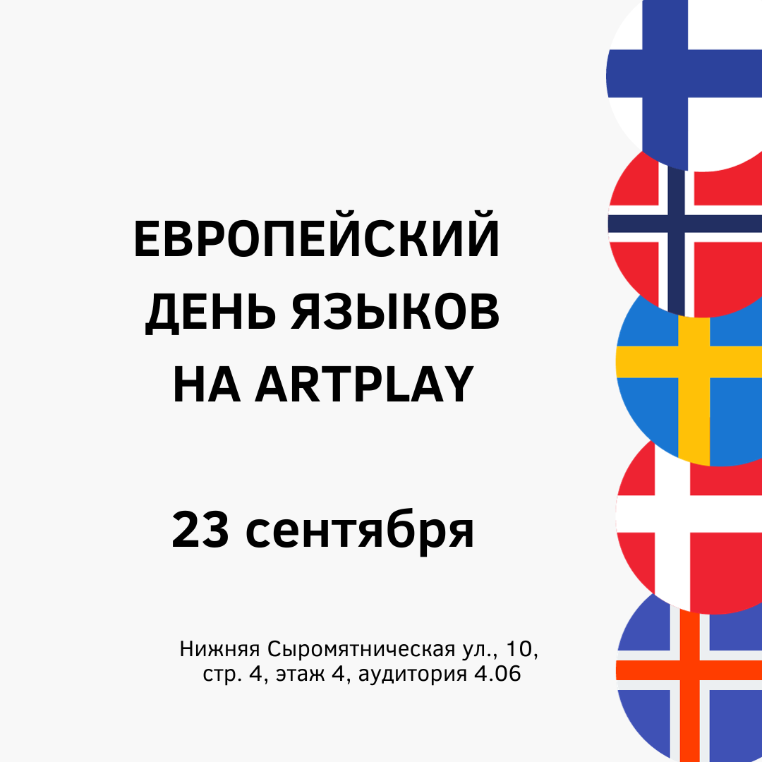 Приглашаем на Европейский День языков, который пройдет в центре дизайна Artplay 23 сентября 