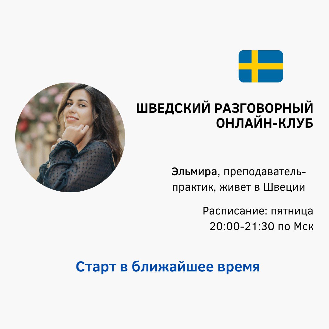 Разговорный онлайн-клуб по шведскому языку с Эльмирой