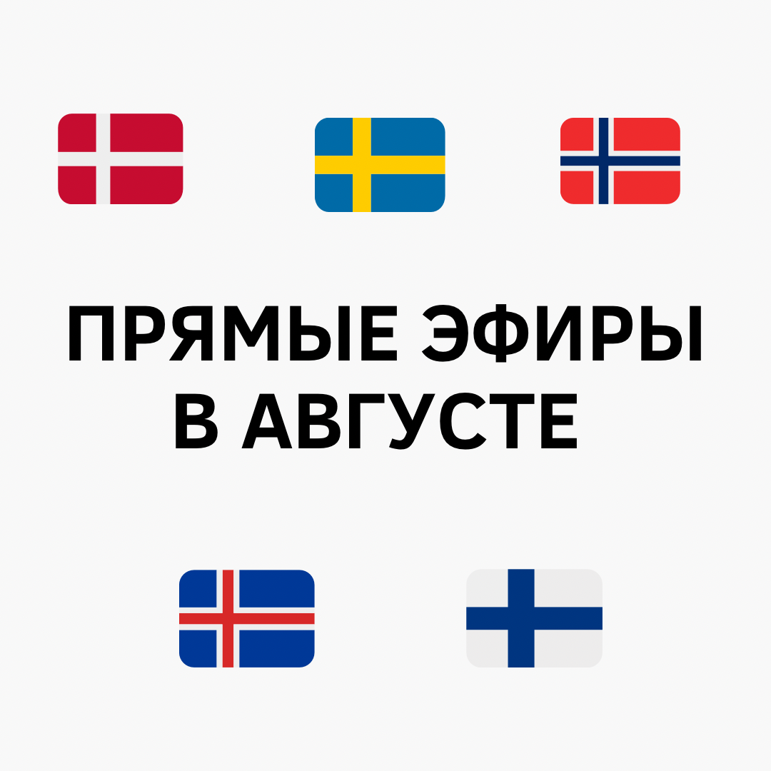Приглашаем на летние прямые эфиры с преподавателями Скандинавской школы! 