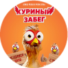 20 августа кинокомпания Ten Letters выпускает в российский прокат норвежскую анимацию «Куриный забег»
